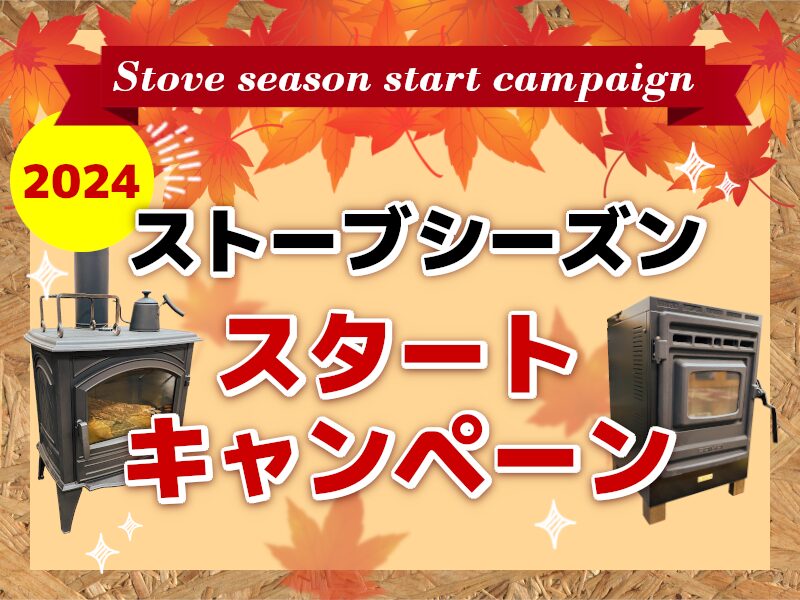 2024ストーブシーズンスタートキャンペーン