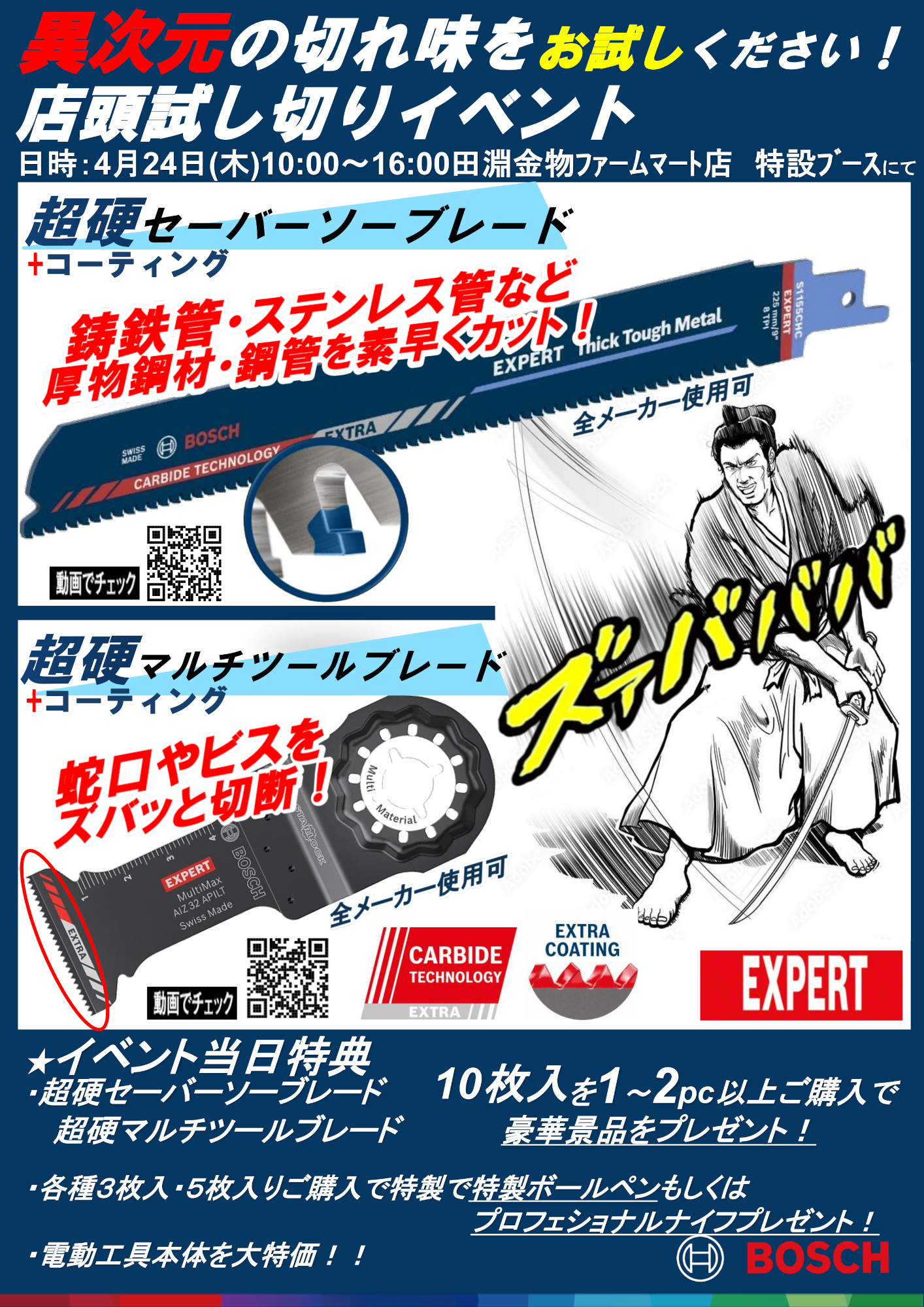 2025年 BOSCH 新型超硬セーバーソーブレード体験会開催！
