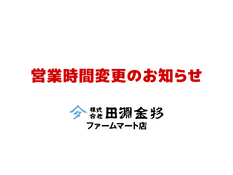 営業時間変更のお知らせ