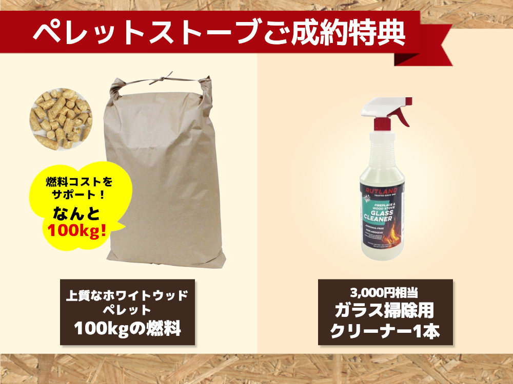 ペレットストーブご成約特典