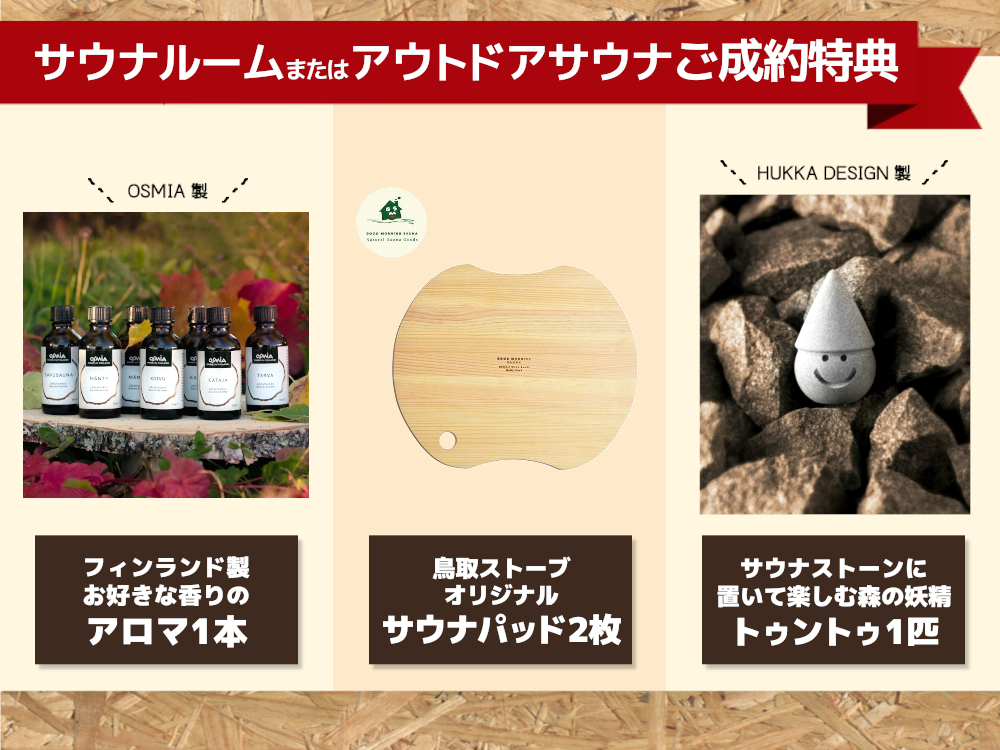 サウナご成約特典