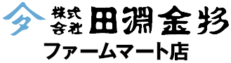 田淵金物ファームマート店