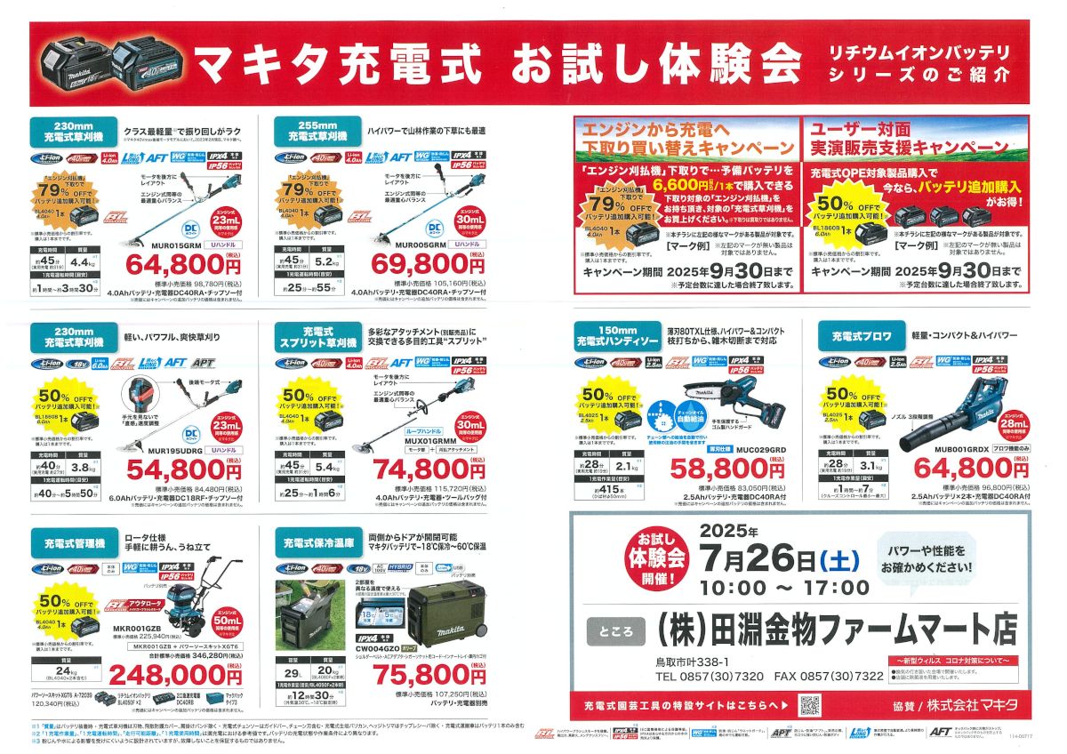 2025年7月度 マキタの充電式 お試し体験会を開催！