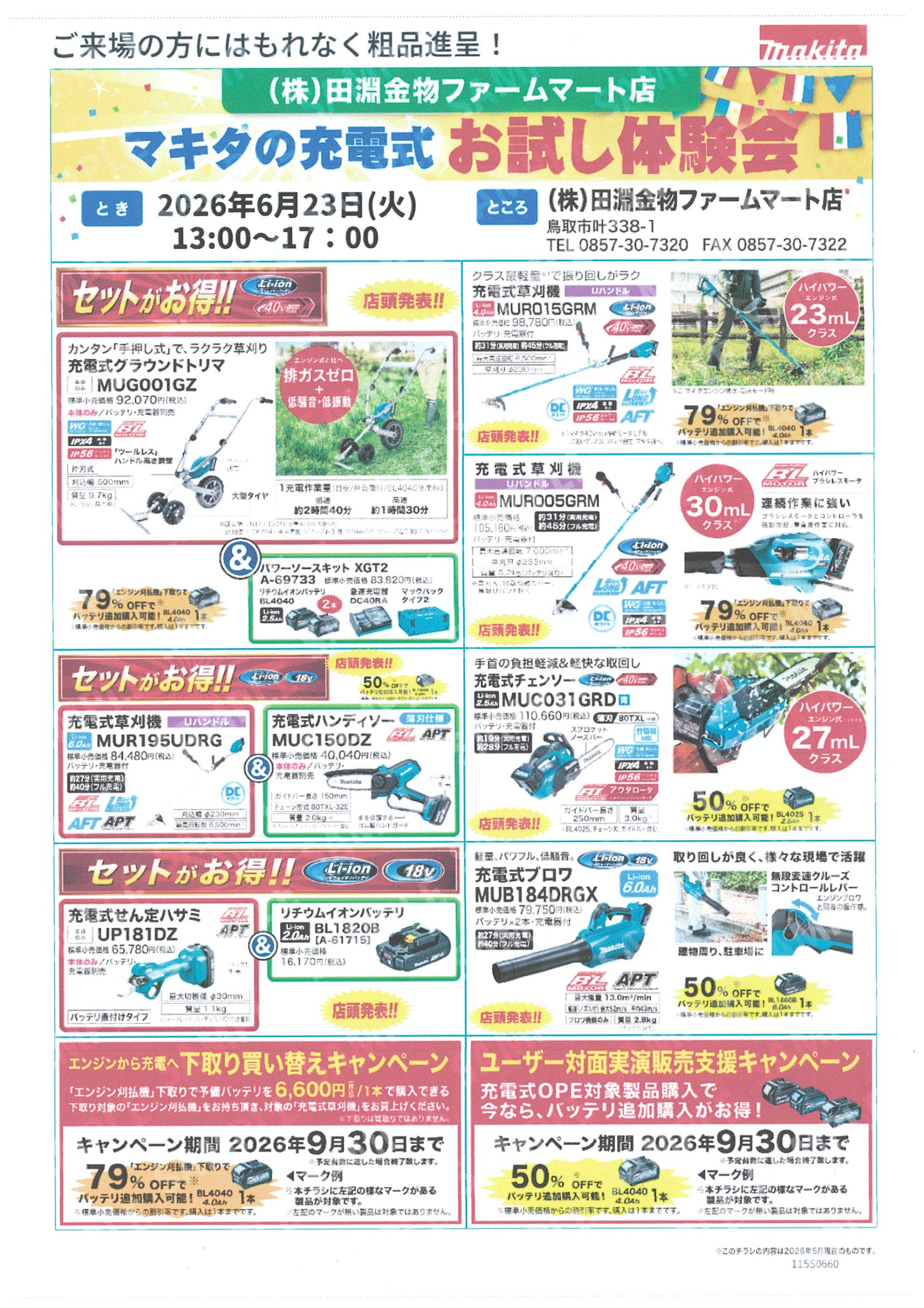 2026年6月度 マキタの充電式 お試し体験会を開催!