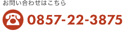 お問合せはこちら 0857-22-3875 受付時間7:30～19:00