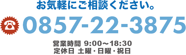 お気軽にご相談ください 0857-22-3875