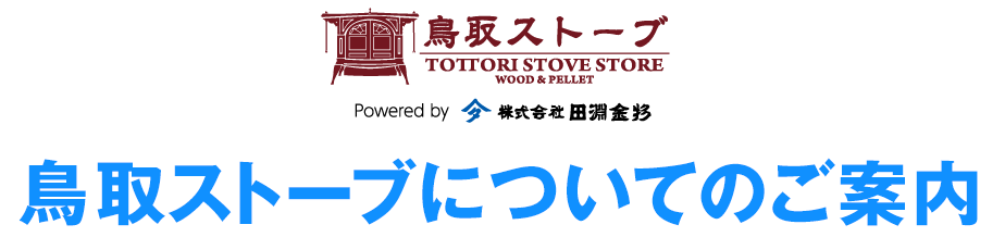 鳥取ストーブについて