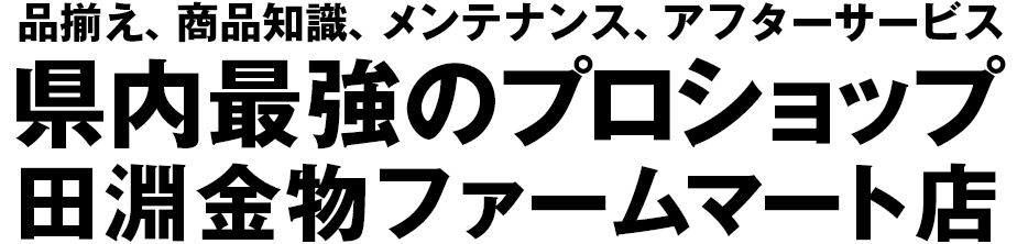 品揃え、サービス、メンテナンス、アフターサービス。県内最強のプロショップ「田淵金物ファームマート店」