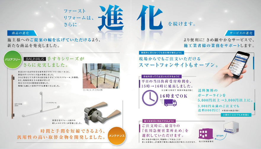 ファーストリフォームはさらに進化を続けます