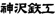 神沢鉄工(株)