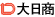 大見工業(株)