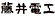 藤井電工(株)