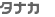 (株)タナカ