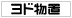 ヨド物置