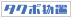 タクボ物置